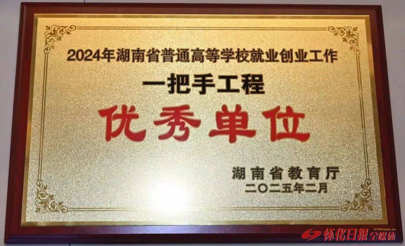 1773804259500061651.png 9.荣获2024年湖南省普通高等学校就业创业工作“一把手工程”优秀单位.png